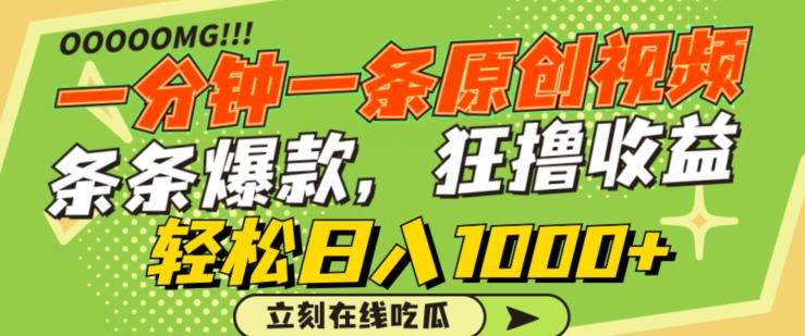 一分钟一条原创视频，蹭热点撸收益，条条爆款，狂撸各大平台，轻松日入1000+【揭秘】-kf网创