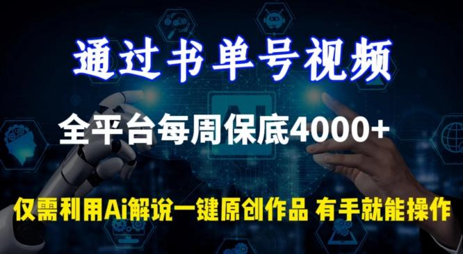 通过书单号视频，全平台每周保底4000+，利用AI解说一键原创作品【揭秘】-kf网创