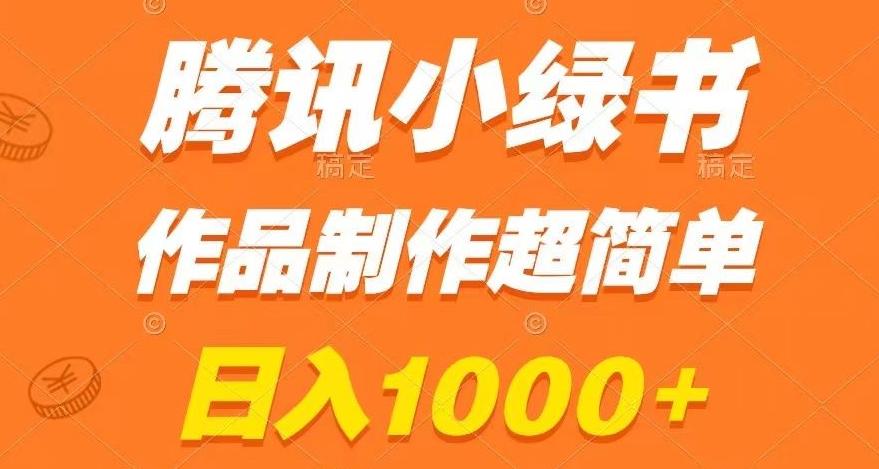 腾讯小绿书掘金，日入1000+，作品制作超简单，小白也能学会【揭秘】-kf网创