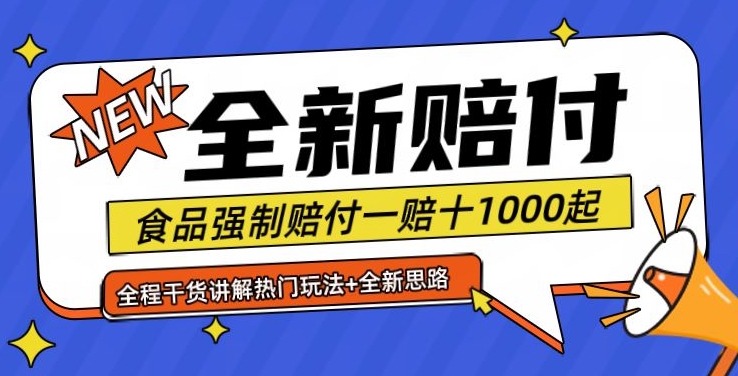 全新赔付思路糖果食品退一赔十一单1000起全程干货【仅揭秘】-kf网创
