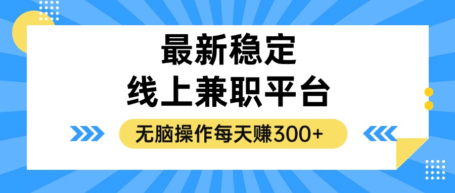 揭秘稳定的线上兼职平台，无脑操作每天赚300+-kf网创