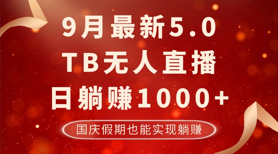 9月最新TB无人，日躺赚1000+，不违规不封号，国庆假期也能躺！-kf网创