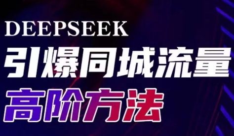 雨老师·Deepseek引爆同城引流高阶玩法-kf网创