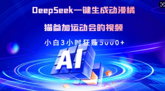 Deepseek一键生成动漫橘猫参加运动会的视频，小白3小时狂收多张-kf网创