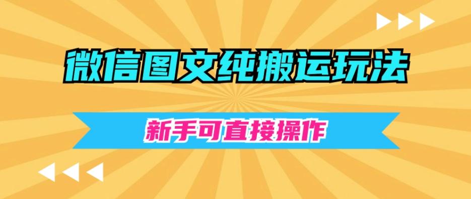 微信图文纯搬运玩法，新手可直接操作-kf网创