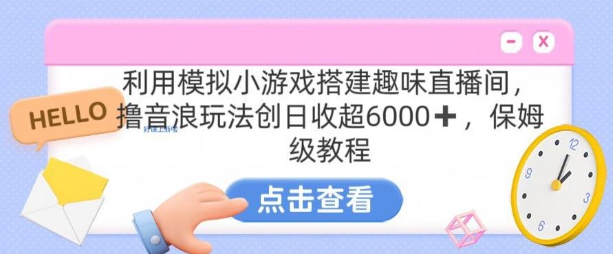 靠汤姆猫挂机小游戏日入3000+，全程指导，保姆式教程【揭秘】-kf网创