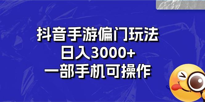 抖音手游偏门玩法，日入3000+，一部手机可操作-kf网创