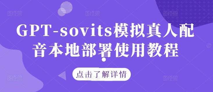 GPT-sovits模拟真人配音本地部署使用教程-kf网创