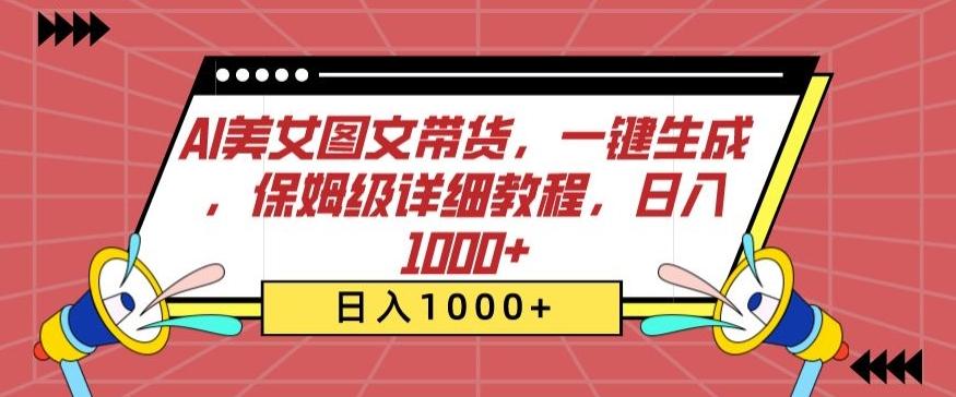 AI美女图文带货，一键生成，保姆级详细教程，日入1000+【揭秘】-kf网创