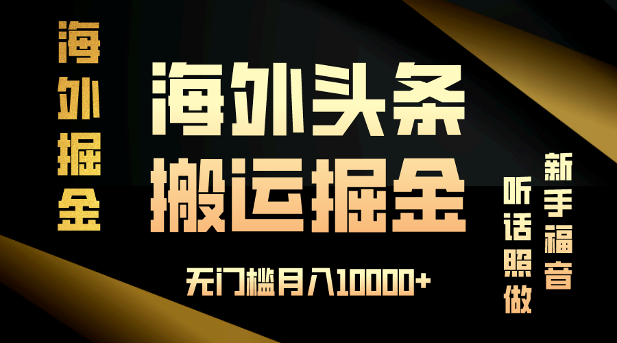 海外头条搬运发帖，新手福音，听话照做，无门槛月入10000+-kf网创