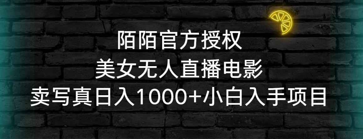 陌陌官方授权美女无人直播电影，卖写真日入1000+小白入手项目-kf网创