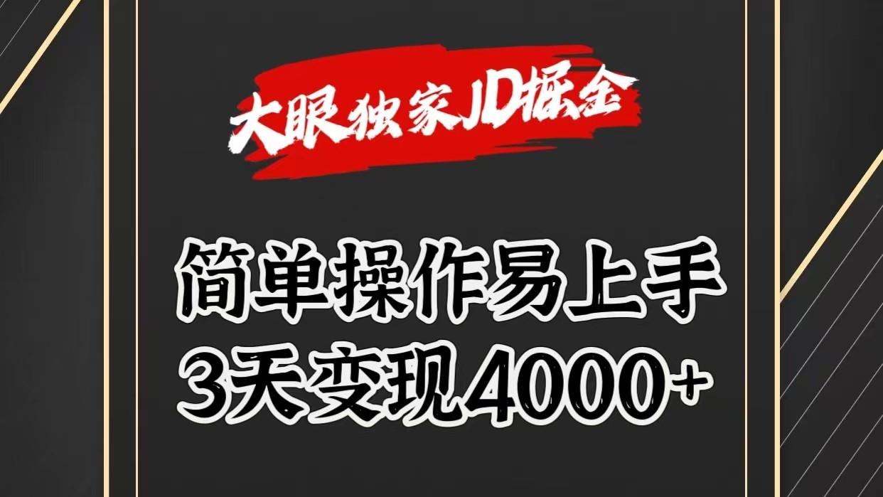 独家JD掘金，简单操作易上手，3天变现4000+-kf网创