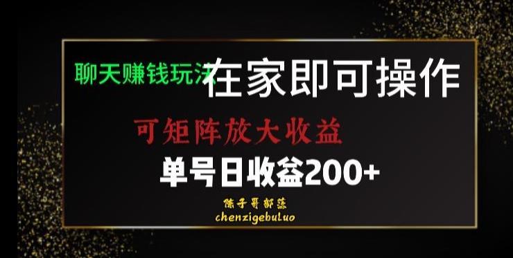 靠聊天赚钱，在家就能做，可矩阵放大收益，单号日利润200+美滋滋【揭秘】-kf网创