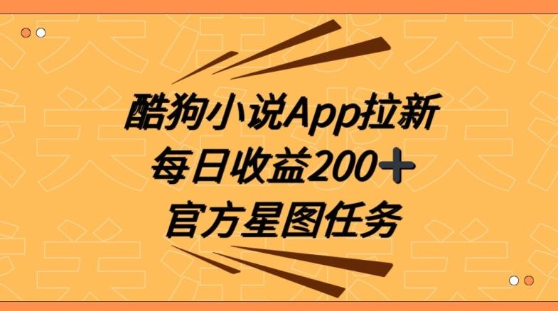 酷狗小说APP拉新，接抖音星图任务，保姆式教学每日收益200+【揭秘】-kf网创