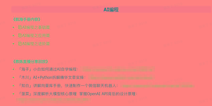图片[5]-(9351期)AI破局手册+教练分享合集：AI提示词/AI+小红书 /AI+公众号/AI+绘画/AI编程-kf网创