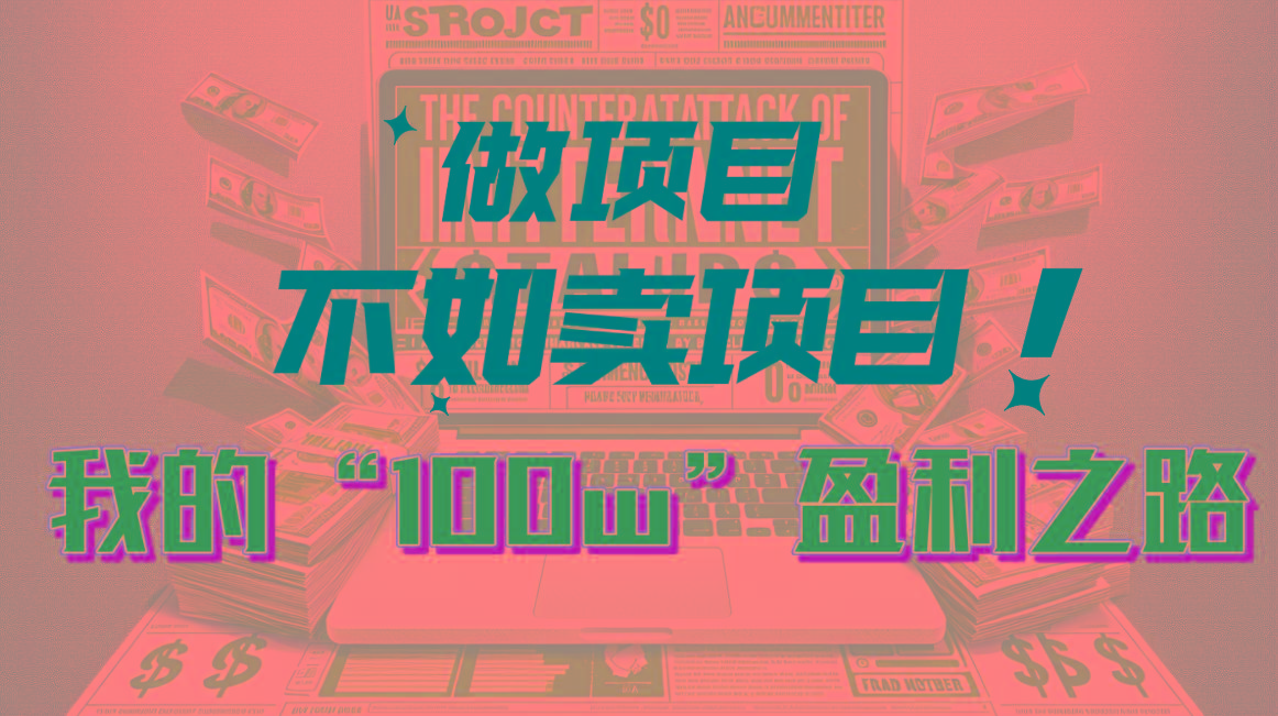 为什么做项目不如卖项目？我的100W+盈利之路-kf网创