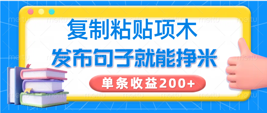 复制粘贴小项目，发布句子就能赚米，单条收益200+-kf网创