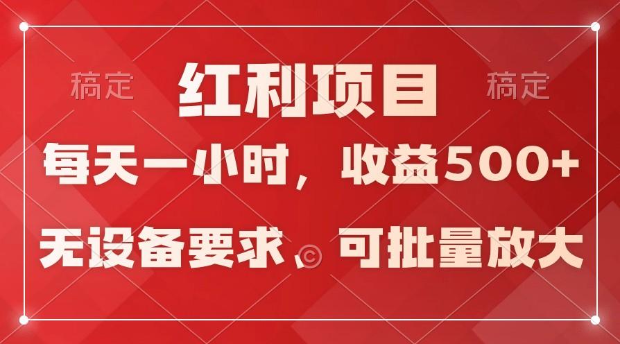 日均收益500+，全天24小时可操作，可批量放大，稳定！-kf网创