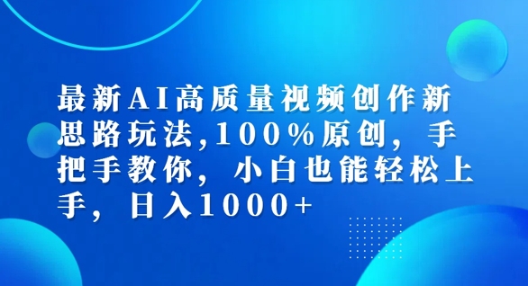 最新AI高质量视频创作新思路玩法，100%原创，手把手教你，小白也能轻松上手【揭秘】-kf网创