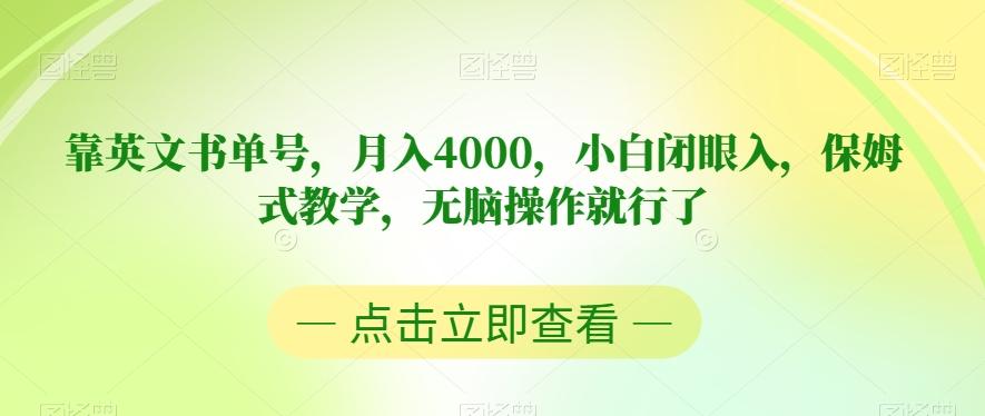 靠英文书单号，月入4000，小白闭眼入，保姆式教学，无脑操作就行了【揭秘】-kf网创