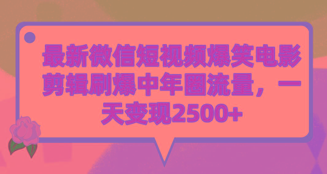 (9310期)最新微信短视频爆笑电影剪辑刷爆中年圈流量，一天变现2500+-kf网创