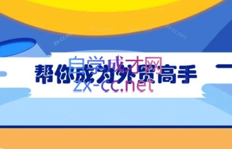 Toby老师·帮你成为外贸高手-kf网创