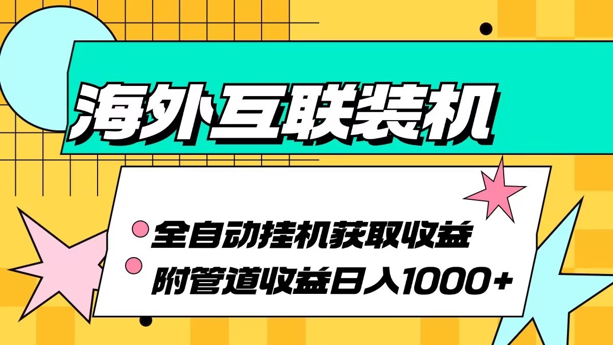 海外乐云互联装机全自动挂机附带管道收益 轻松日入1000+-kf网创
