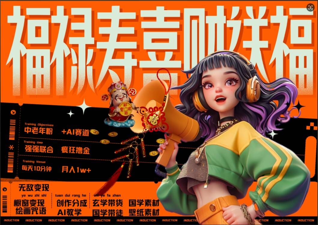 AI狂撸中老年赛道，福禄寿喜财送财送福，每日轻松十分钟，月入1W+， 抓紧冲-kf网创