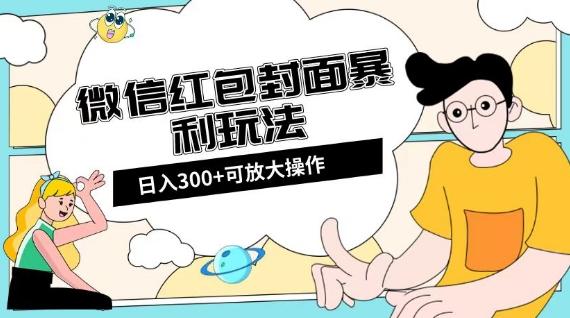 微信红包封面日入300+，全新全平台玩法【揭秘】-kf网创