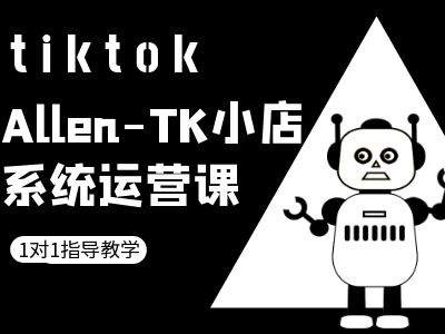 TK小店系统运营课-tiktok跨境电商教程-kf网创