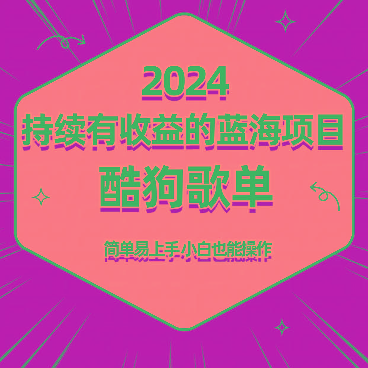 酷狗音乐歌单蓝海项目，可批量操作，收益持续简单易上手，适合新手！-kf网创