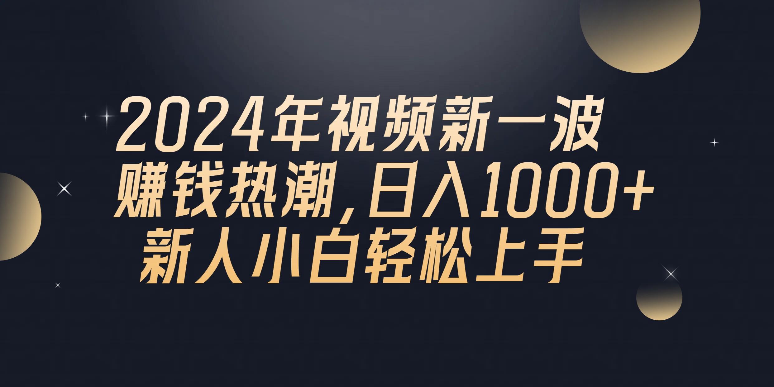 2024年QQ聊天视频新一波赚钱热潮，日入1000+ 新人小白轻松上手-kf网创