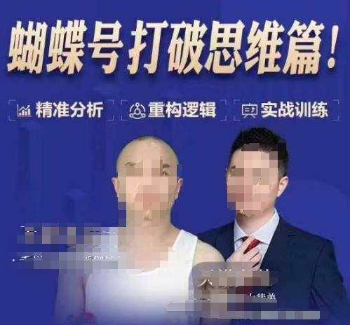 天诺老吴蝴蝶号50节线上课，蝴蝶号打破思维篇-kf网创