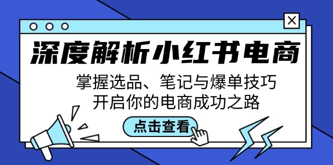 深度解析小红书电商：掌握选品、笔记与爆单技巧，开启你的电商成功之路-kf网创