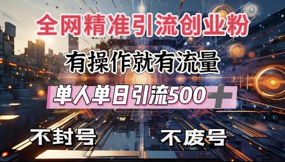 全网独家引流创业粉，有操作就有流量，单人单日引流500+，不封号、不费号-kf网创