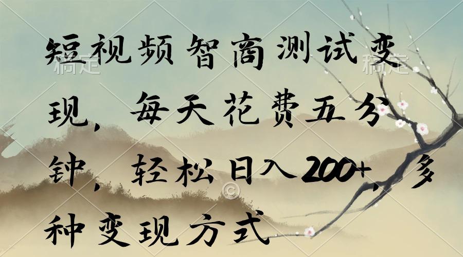 短视频智商测试变现，每天花费五分钟，轻松日入200+，多种变现方式-kf网创