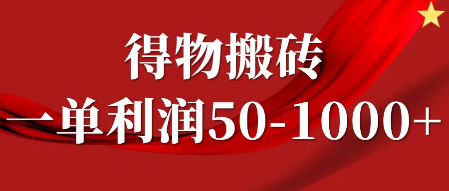 一单利润50-1000+，得物搬砖项目无脑操作，核心实操教程-kf网创