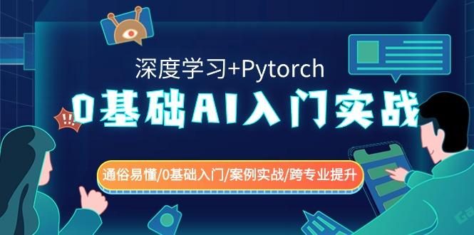 0基础AI入门实战(深度学习+Pytorch) 通俗易懂/0基础入门/案例实战/跨专业提升-kf网创