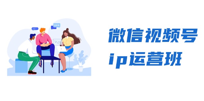 微信视频号ip运营班：特邀分享+CEO直播+精英分享，揭秘视频号变现秘诀-kf网创