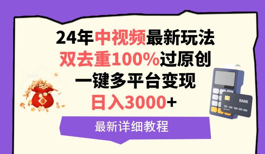(9598期)中视频24年最新玩法，双去重100%过原创，日入3000+一键多平台变现-kf网创