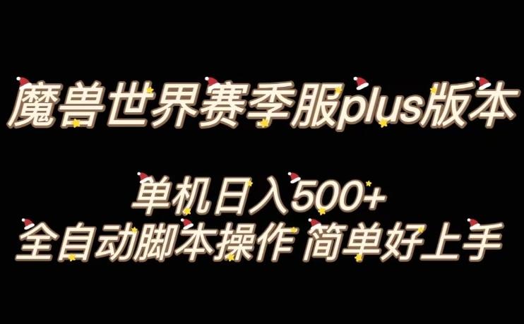 魔兽世界plus版本全自动打金搬砖，单机500+，操作简单好上手【揭秘】-kf网创