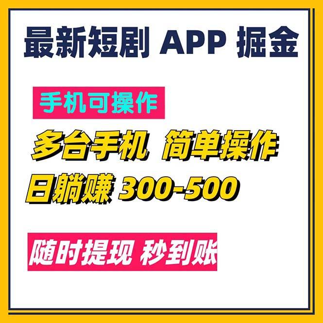最新短剧app掘金/日躺赚300到500/随时提现/秒到账-kf网创