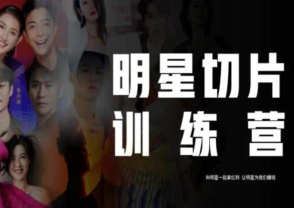 王子·明星切片线上训练营（2023），和明星一起拿红利，让明星为我们赚钱-kf网创