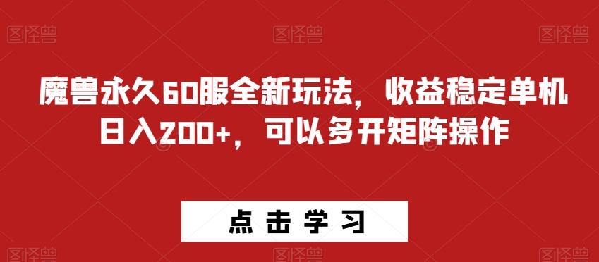 魔兽永久60服全新玩法，收益稳定单机日入200+，可以多开矩阵操作-kf网创