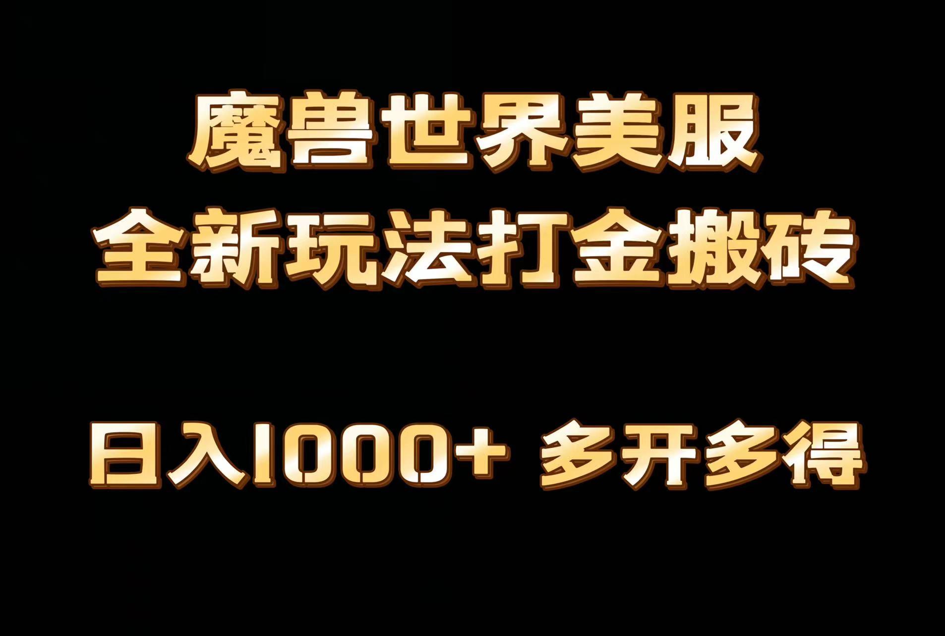 全网首发魔兽世界美服全自动打金搬砖，日入1000+，简单好操作，保姆级教学-kf网创