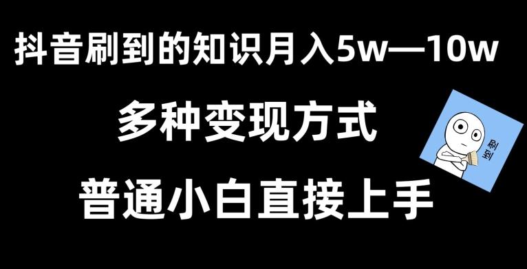 抖音刷到的知识，每天只需2小时，日入2000+，暴力变现，普通小白直接上手【揭秘】-kf网创