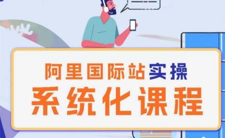 阿里巴巴国际站运营管理理论实操系统化课程-kf网创