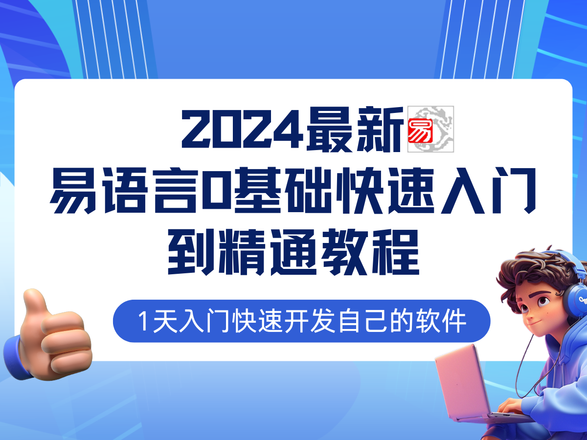 易语言2024最新0基础入门+全流程实战教程，学点网赚必备技术-kf网创