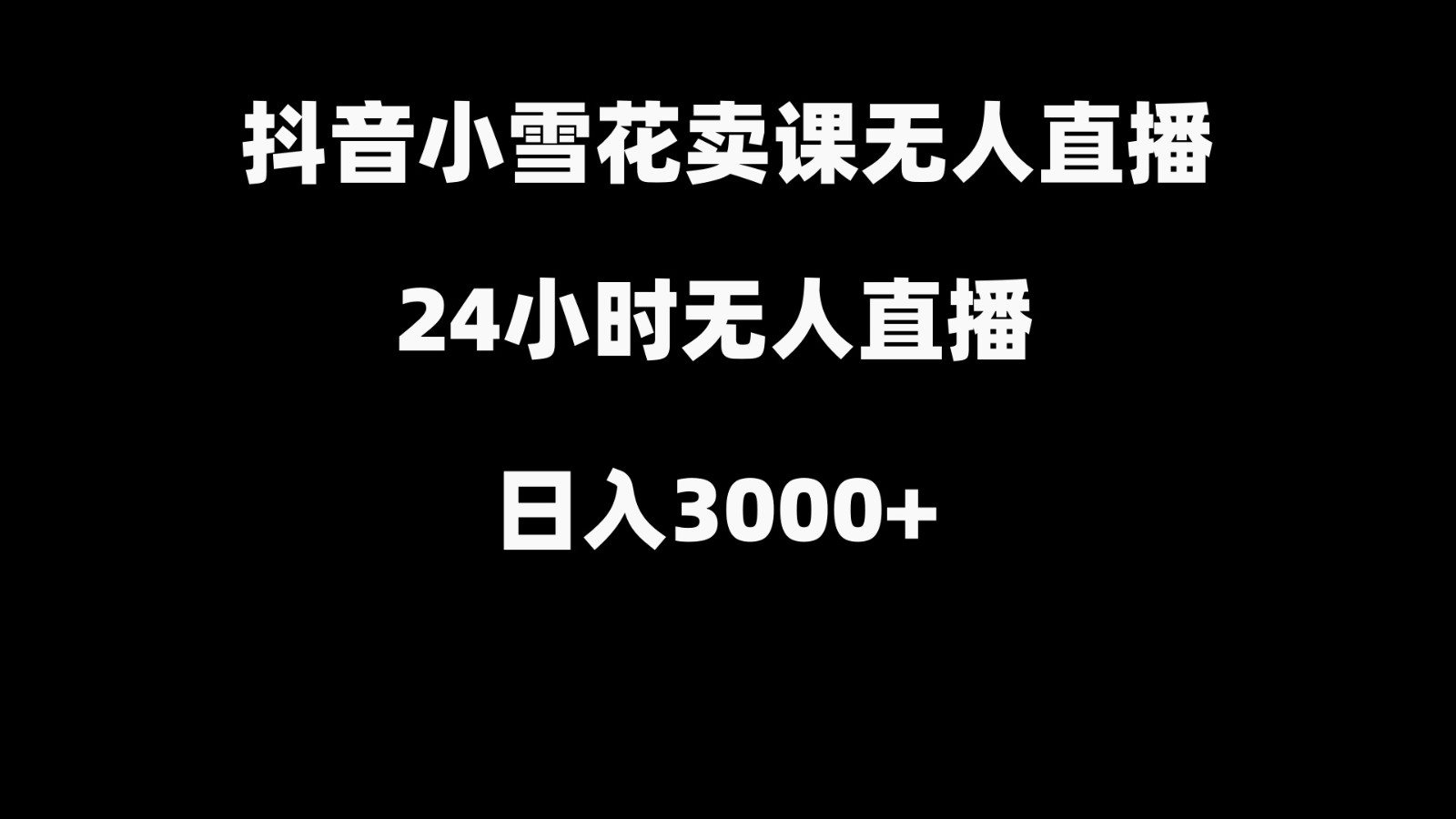 抖音小雪花卖缝补收纳教学视频课程，无人直播日入3000+-kf网创