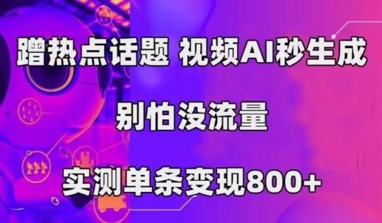 AI一键生成，3分钟一条原创视频，新手零门槛操作中视频伙伴计划-kf网创